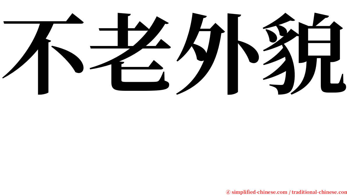 不老外貌　 serif font